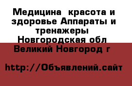 Медицина, красота и здоровье Аппараты и тренажеры. Новгородская обл.,Великий Новгород г.